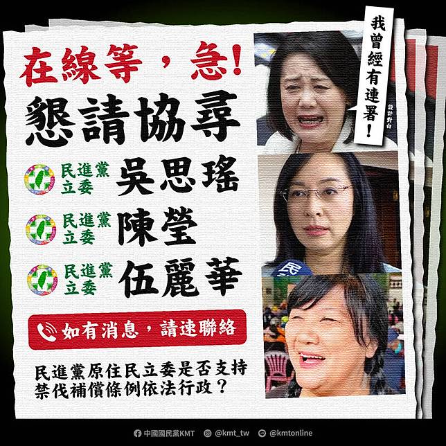 國民黨在臉書發出全網「協尋」綠委吳思瑤以及原民立委陳瑩、伍麗華，要求她們表態是否支持禁伐補償條例依法行政。(截圖自國民黨臉書)