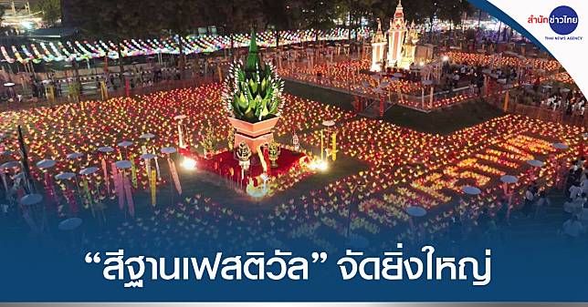 “สีฐานเฟสติวัล” ฉลองครบรอบ 60 ปี ม.ขอนแก่น สุดคึกคัก