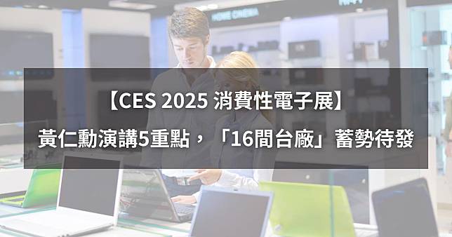 【CES 2025】黃仁勳演講5大重點，「16間台廠」蓄勢待發！