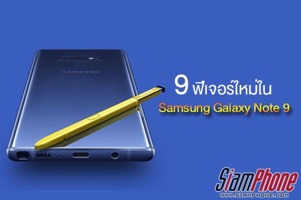 9 ฟีเจอร์ใหม่สุดไฉไลของ Samsung Galaxy Note 9 สมาร์ทโฟนที่ทรงพลังมากที่สุด