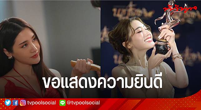 รางวัลคุณค่าแห่งความสำเร็จ พิม พิมประภา คว้า นักแสดงนำหญิงยอดเยี่ยม