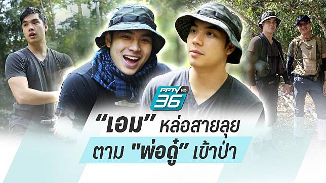  “เอม สรรเพชญ์” เผยประสบการณ์ตาม “พ่อดู๋” เข้าป่า ความคุ้มค่าที่หายาก 