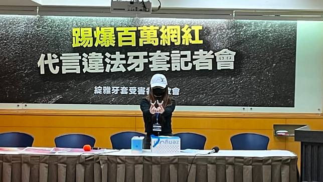 「Zenyum綻雅」隱形牙套消費者組成自救會，今（24）日控訴業者涉嫌非法夾帶進口、削價競爭，導致品質堪憂，甚至造成醫療損害，並預計向廠商求償千萬賠償金。游騰傑攝