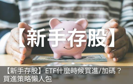 【新手存股】ETF什麼時候買進/加碼？看這篇就夠！買進策略懶人包