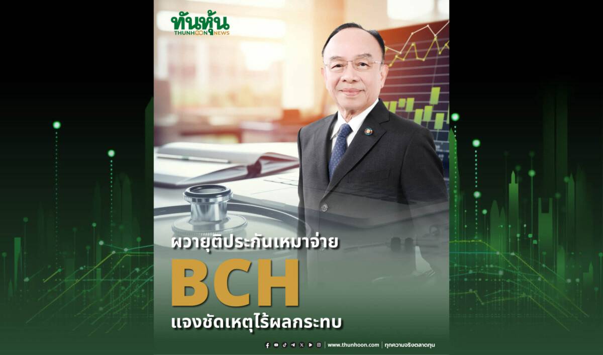 ผวายุติประกันเหมาจ่าย BCH แจงชัดเหตุไร้ผลกระทบ | ทันหุ้น | LINE TODAY