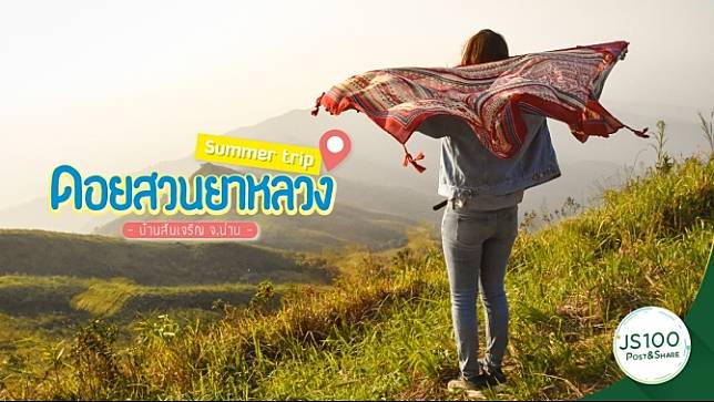 ร้อนนี้หนีแดดไปขึ้นดอย @บ้านสันเจริญ จ.น่าน