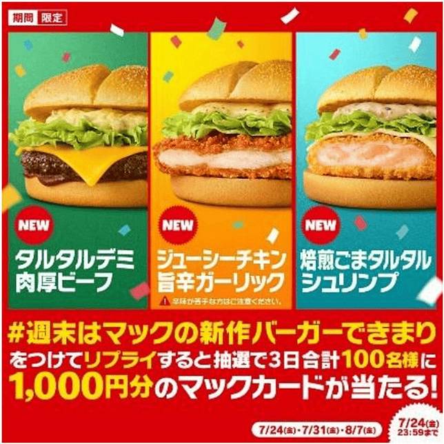 「週末就用麥當勞新作漢堡決定」活動