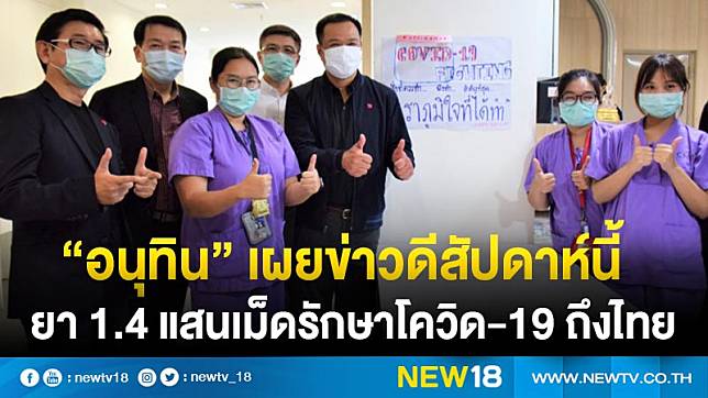 “อนุทิน”เผยข่าวดีสัปดาห์นี้ยา 1.4 แสนเม็ดรักษาโควิด-19 ถึงไทย