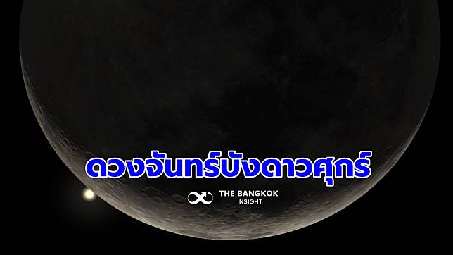 แหงนมองฟ้าค่ำนี้ NARIT ชวนชมปรากฏการณ์หายาก ‘ดวงจันทร์บังดาวศุกร์’