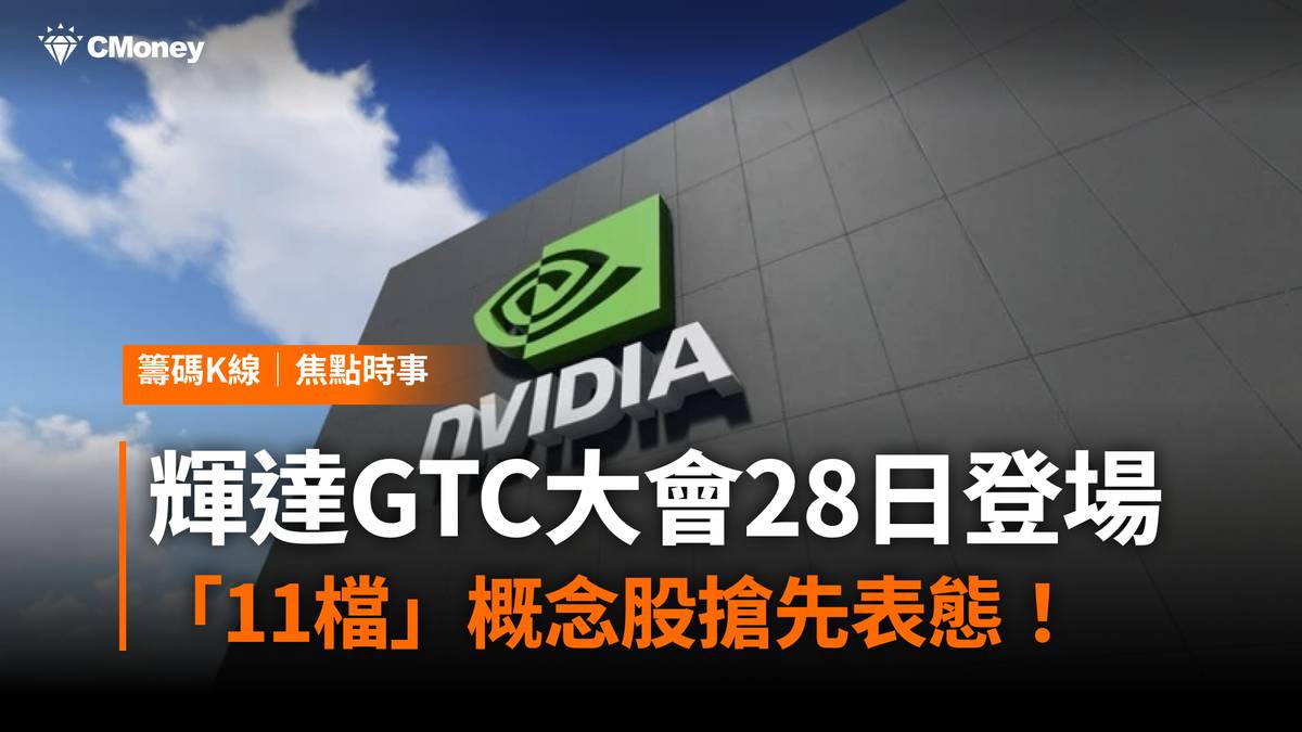 輝達GTC大會倒數一天，「11檔」概念股搶先表態！ | CMoney | LINE TODAY