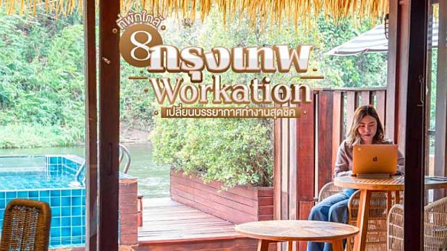 8 ที่พัก Workation ใกล้กรุงเทพ Workation เปลี่ยนบรรยากาศสุดชิค อยู่ที่ไหนก็ทำงานได้