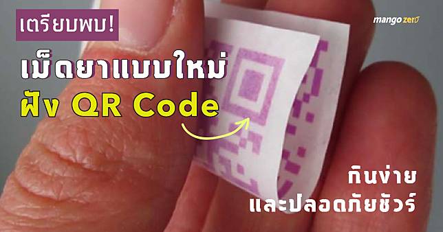 เตรียบพบ! เม็ดยาแบบใหม่ฝัง QR Code เข้าไป กินง่ายและปลอดภัยชัวร์