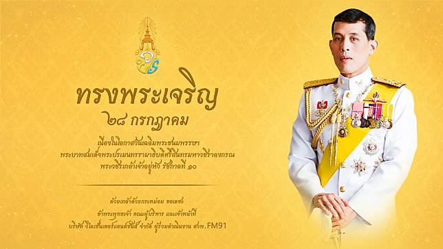 ๒๘ กรกฎาคม วันเฉลิมพระชนมพรรษา พระบาทสมเด็จพระปรเมนทรรามาธิบดีศรีสินทรมหาวชิราลงกรณ พระวชิรเกล้าเจ้าอยู่หัว