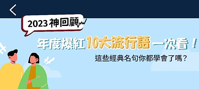 2023神回顧／涎鎮啊、奇怪a、超派！年度爆紅網路10大流行語來了