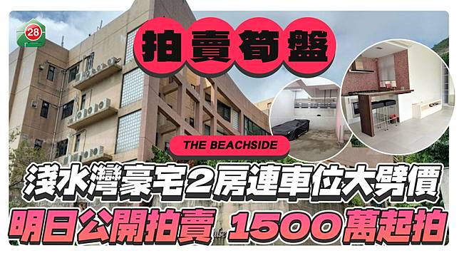 淺水灣THE BEACHSIDE 2房連車位明日拍賣！1500萬起拍