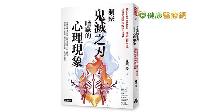 企業界目前面臨的狀況，在「洞察鬼滅之刃暗藏的心理現象」一書中，都有精闢的見解，企業主管可以參考主公大人「產屋敷耀哉」凝聚人心的管理哲學。（照片：林萃芬專業諮商心理師提供）