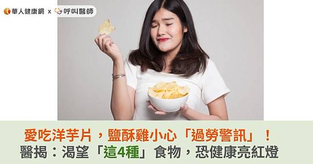 愛吃洋芋片，鹽酥雞小心「過勞警訊」！醫揭：渴望「這4種」食物，恐健康亮紅燈