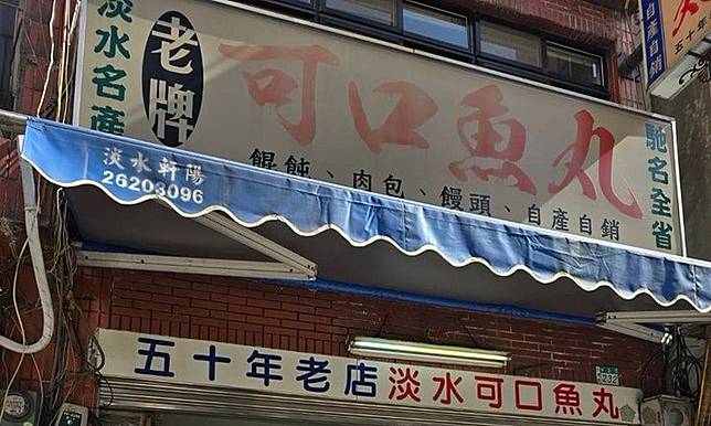 淡水名店可口魚丸宣布即將歇業。翻攝自新北市議員陳偉杰臉書