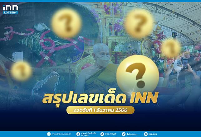 สรุปเลขเด็ด เลขมาแรงจากทั่วไทยงวดวันที่ 1 ธันวาคม 2566