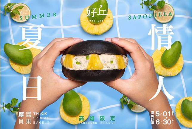 好丘推快閃獨家新口味「夏日情人」厚醬貝果