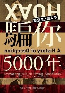 騙你5000年：上古時代就有假新聞！從宗教、政治、科學到金融，人類騙局的演進過程 - 伊恩．塔特索爾 | Readmoo 讀墨電子書