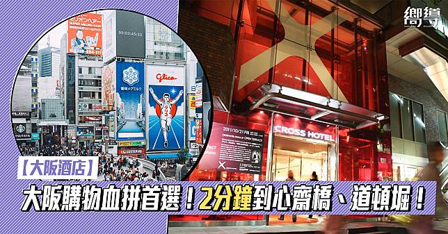 【大阪酒店推介】大阪購物血拼首選！Cross Hotel Osaka 兩分鐘行到心齋橋、道頓堀！