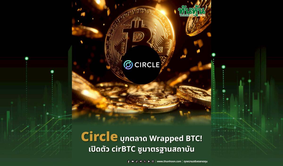 Circle บุกตลาด Wrapped BTC! เปิดตัว cirBTC ชูมาตรฐานสถาบัน | ทันหุ้น ...