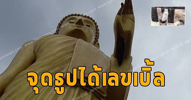 ผึ้งหลวงคำชะโนดไม่ทำร้าย นทท.ไปก่อรังใหม่ใต้พระหัตถ์ซ้ายพระพุทธรูป จุดธูปได้เลขเบิ้ล