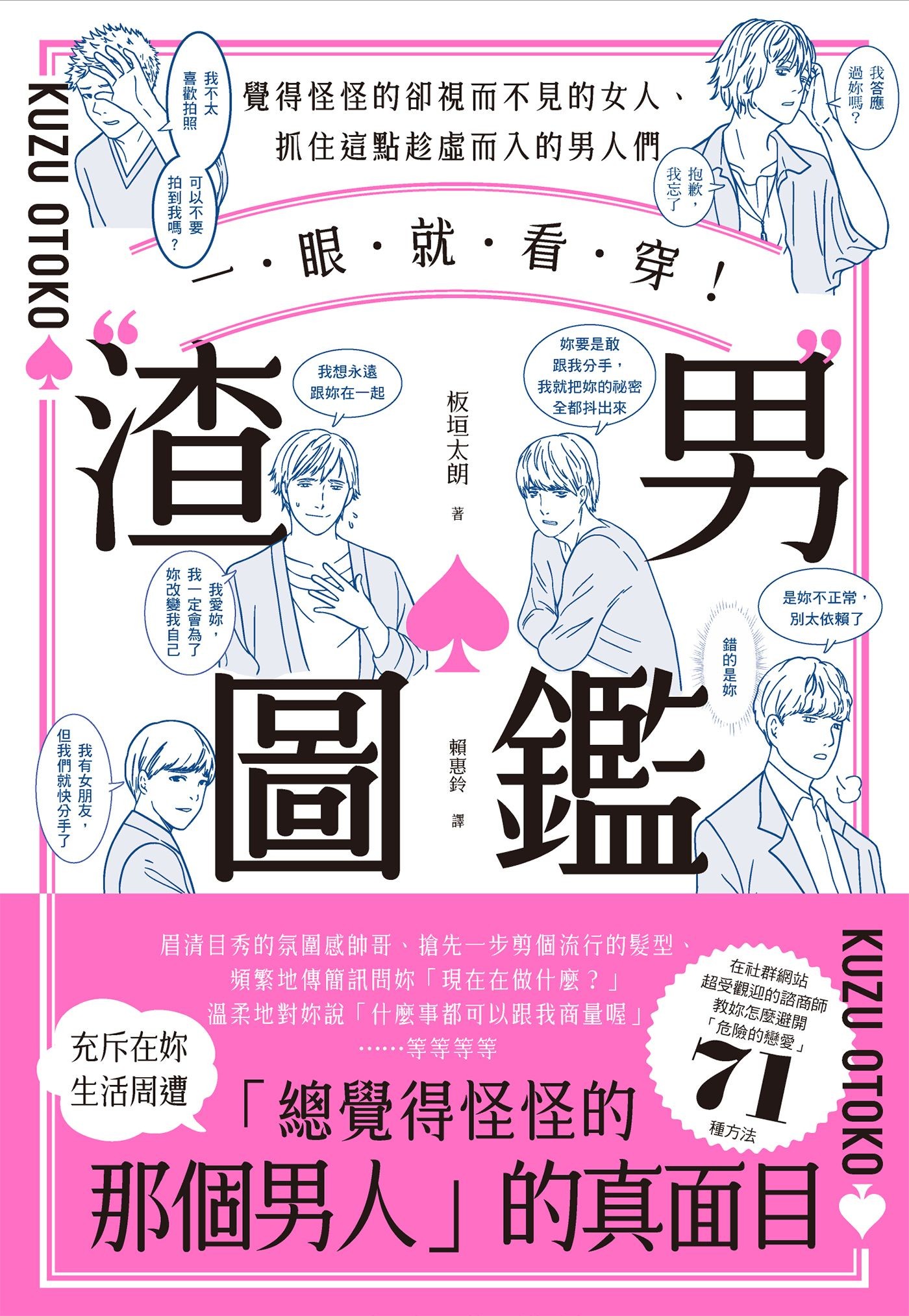 一眼就看穿！「渣男」圖鑑：覺得怪怪的卻視而不見的女人、抓住這點趁虛而入的男人們 - 板垣太朗 | Readmoo 讀墨電子書