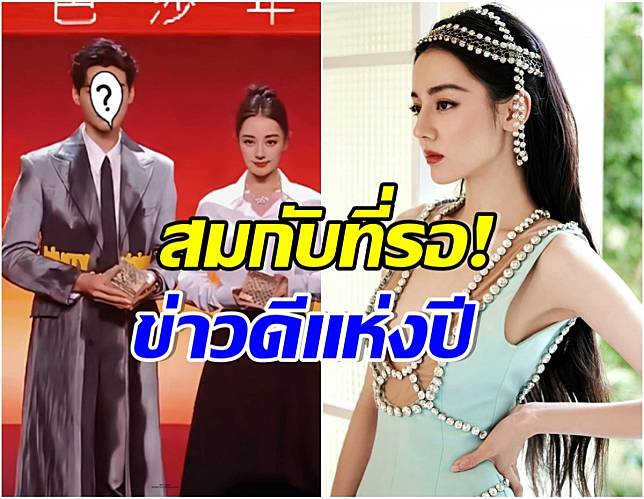 ตี๋ลี่เร่อปา ควงพระเอกสุดฮ็อตประกาศข่าวดี งานนี้ทำเเฟนคลับเฮทั้งเอเชีย