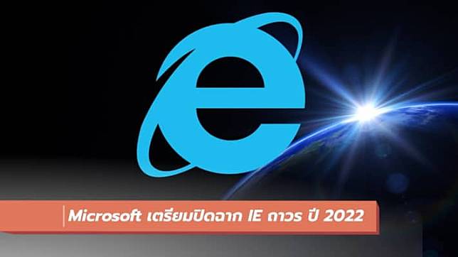 Microsoft ประกาศปิดฉาก Internet Explorer ถาวร