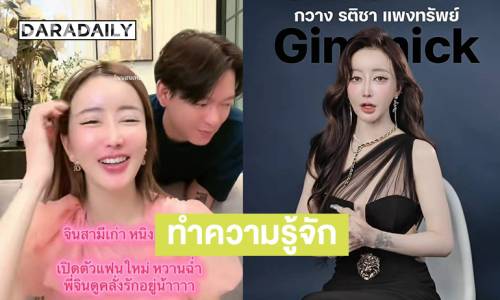 Apprenez à connaître « Boss Kwang Raticha », la fille à côté de « Jin Thammawattana » après de doux débuts lors d’un événement | quotidiennement