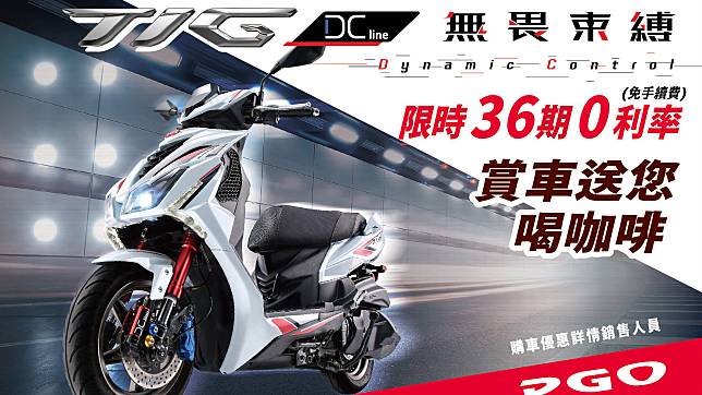 PGO TIG DC line 一日限定賞車會，解鎖自由送咖啡！