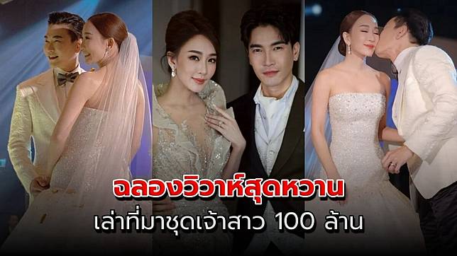 อลังการมาก ตู่ ปิยวดี มาวิน ฉลองวิวาห์สุดหวาน เล่าที่มาชุดเจ้าสาว  