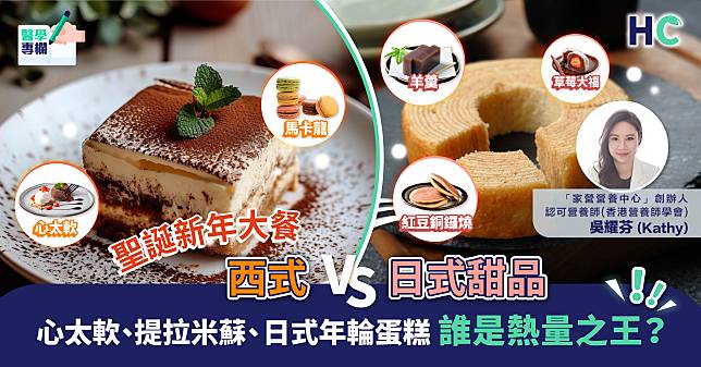 聖誕新年大餐 ｜ 西式VS日式甜品：提拉米蘇、心太軟、日式年輪蛋糕 誰是熱量之王？