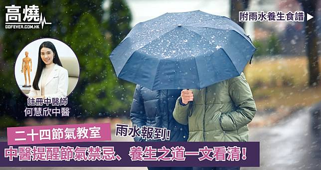 【二十四節氣教室】雨水報到 中醫提醒節氣禁忌、養生之道一文看清！