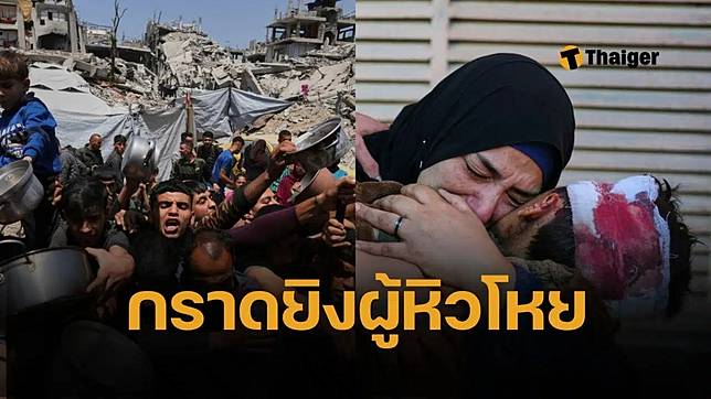 สุดเหี้ยม กราดยิงฝูงชนต่อแถวรับอาหารในกาซา ปาเลสไตน์เสียชีวิต 21 ศพ บาดเจ็บนับร้อย