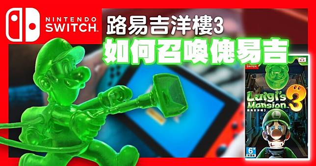 Switch 路易吉洋樓 3 如何開啟 2P 模式？傀易吉按 R 出不來？教你一秒開啟