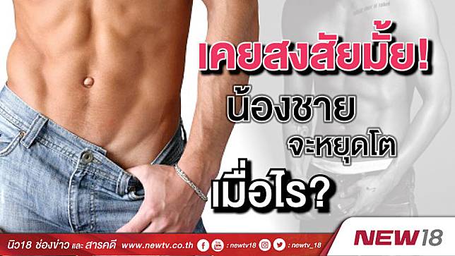 เคยสงสัยมั้ย! น้องชายจะหยุดโตเมื่อไร?