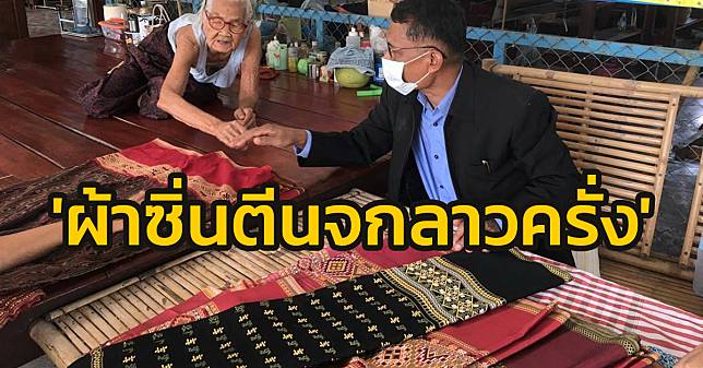 'ผ้าซิ่นตีนจกลาวครั่ง' มรดกทางวัฒนธรรมผืนสุดท้ายของกลุ่มชาติพันธุ์ในภาคเหนือตอนล่าง