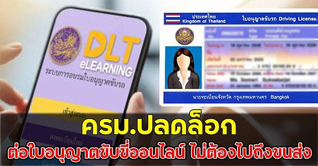 ครม.ปลดล็อก ต่อใบอนุญาตขับขี่ออนไลน์ ไม่ต้องไปถึงขนส่ง