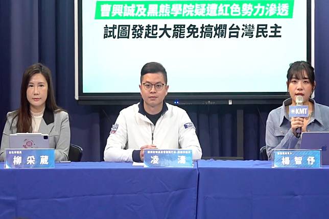 國民黨記者會質疑曹興誠與「黑熊學院」已遭滲透，試圖透過大罷免搞爛台灣民主。（取自國民黨臉書）