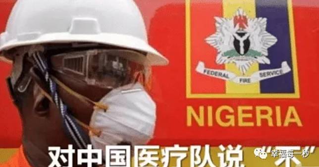 奈及利亞媒體紛紛宣傳「對中國醫療隊說不！」的訊息。   圖：翻攝自微信
