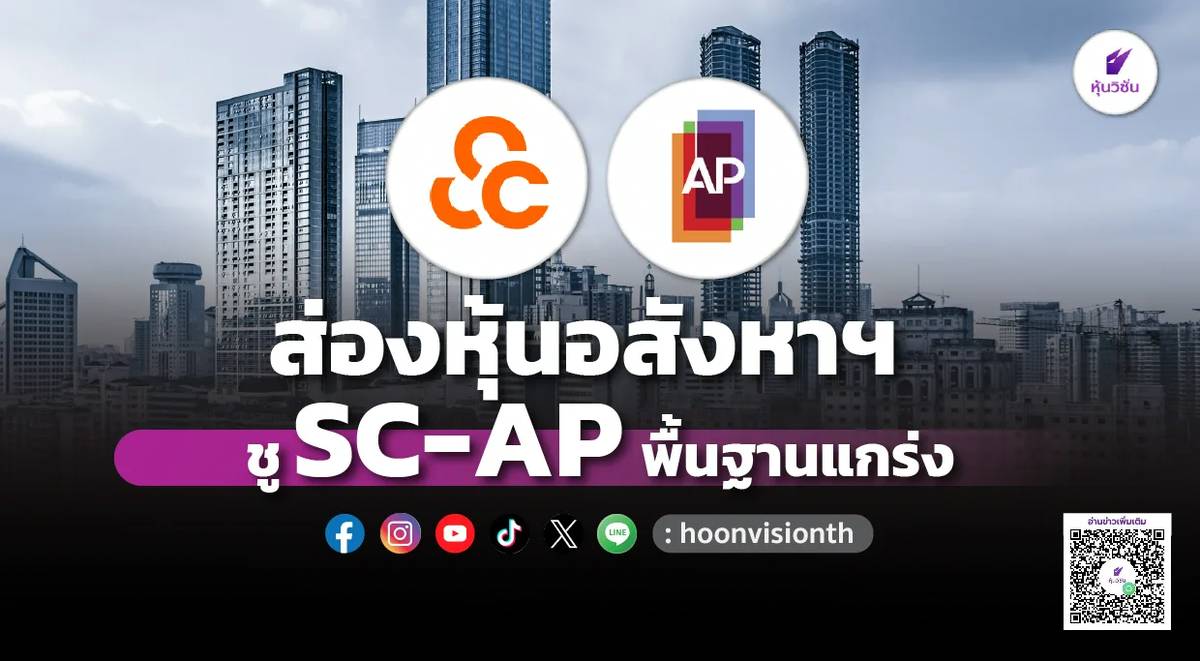 ส่องหุ้นอสังหาฯ ชู SC-AP พื้นฐานแกร่ง | หุ้นวิชั่น | LINE TODAY