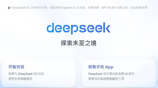 中國AI新創公司DeepSeek橫空出世，引發矽谷震撼。（圖／翻攝自DeepSeek官網）