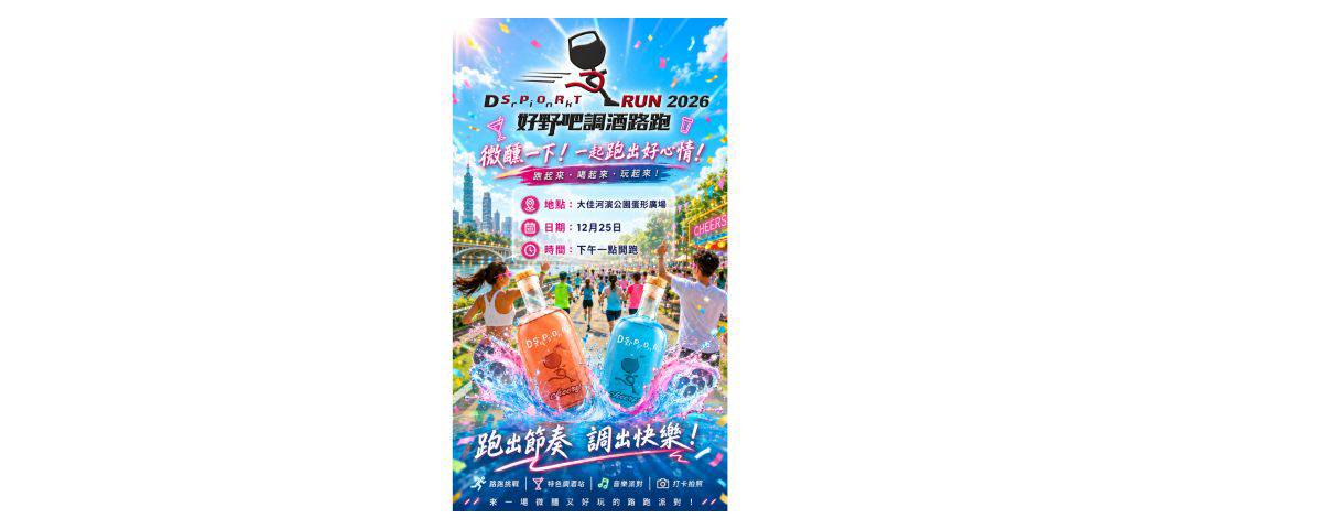 2026 Drink SPORT Run 好野吧調酒路跑