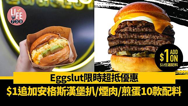 Eggslut限時超抵配料優惠 $1追加安格斯漢堡扒/煙肉/煎蛋10款配料