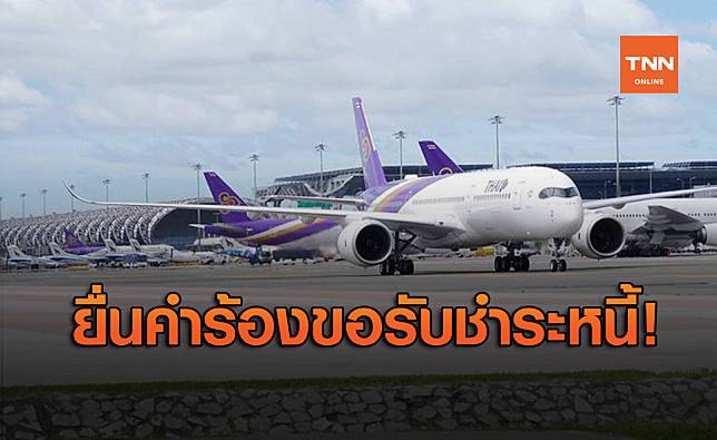 84 สหกรณ์เจ้าหนี้ “การบินไทย” จ่อยื่นคำร้องศาลฯ ขอรับชำระหนี้
