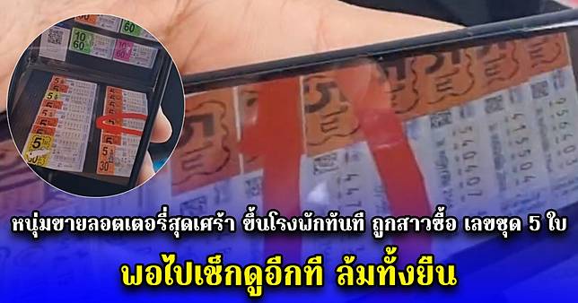 หนุ่มขายลอตเตอรี่สุดเศร้า ขึ้นโรงพักทันที ถูกสาวซื้อ เลขชุด 5 ใบ พอไปเช็กดูอีกที ล้มทั้งยืน
