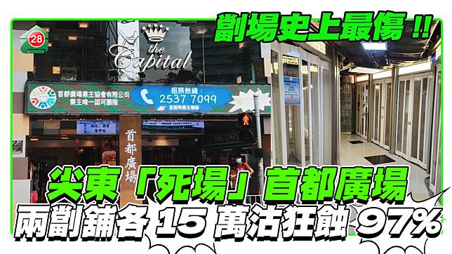 尖東「死場」首都廣場史上最傷 兩劏舖15萬沽狂蝕97%